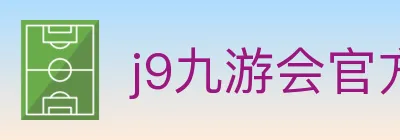 j9九游会官方网站 logo